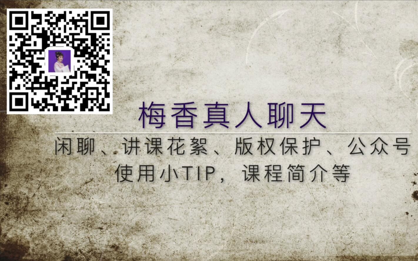 [图]梅香首次出镜聊天：闲聊自曝，打击盗版小故事，课程介绍，日常花絮，村狗拜年！