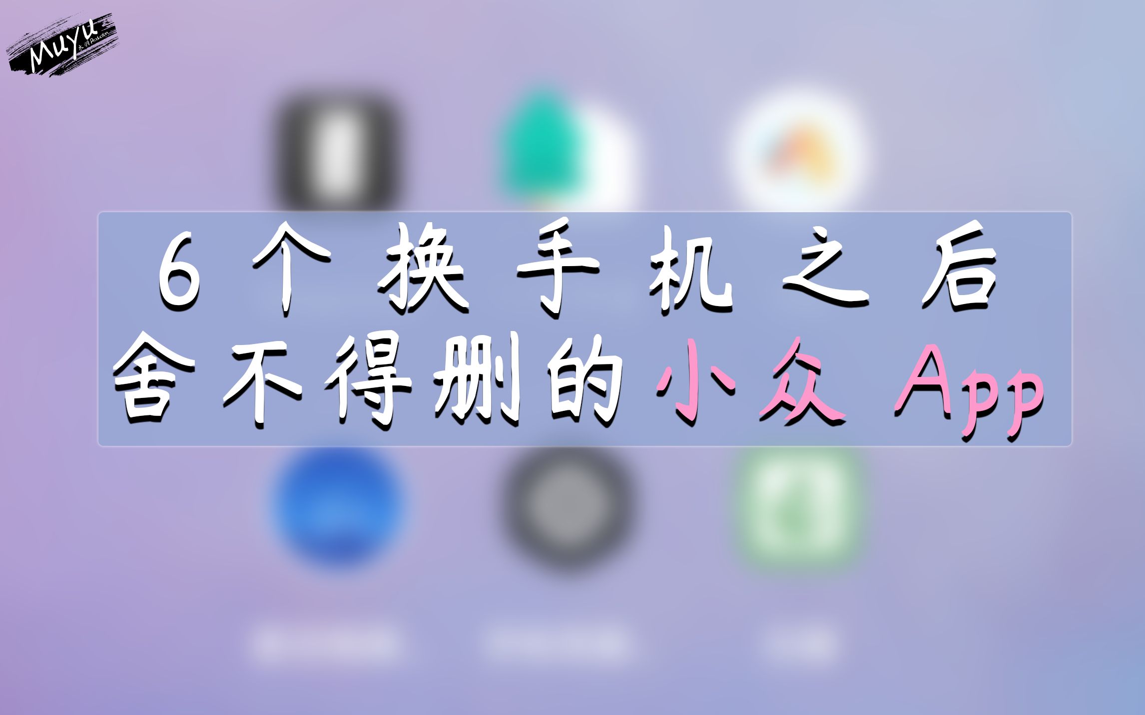 [图]6个我换手机舍不得删的小众 App——「木羽搞机14」