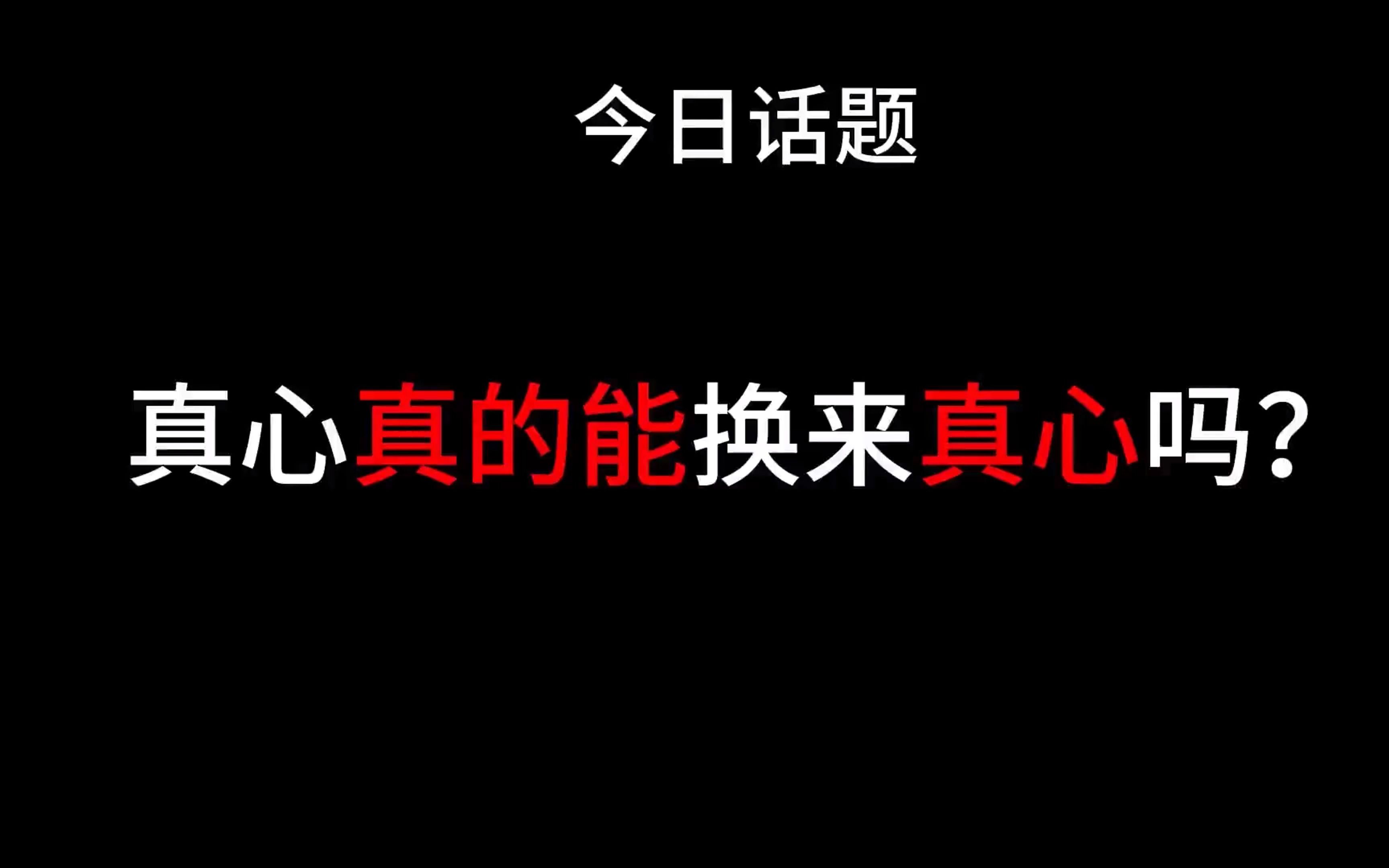 [图]真心真的能换来真心吗