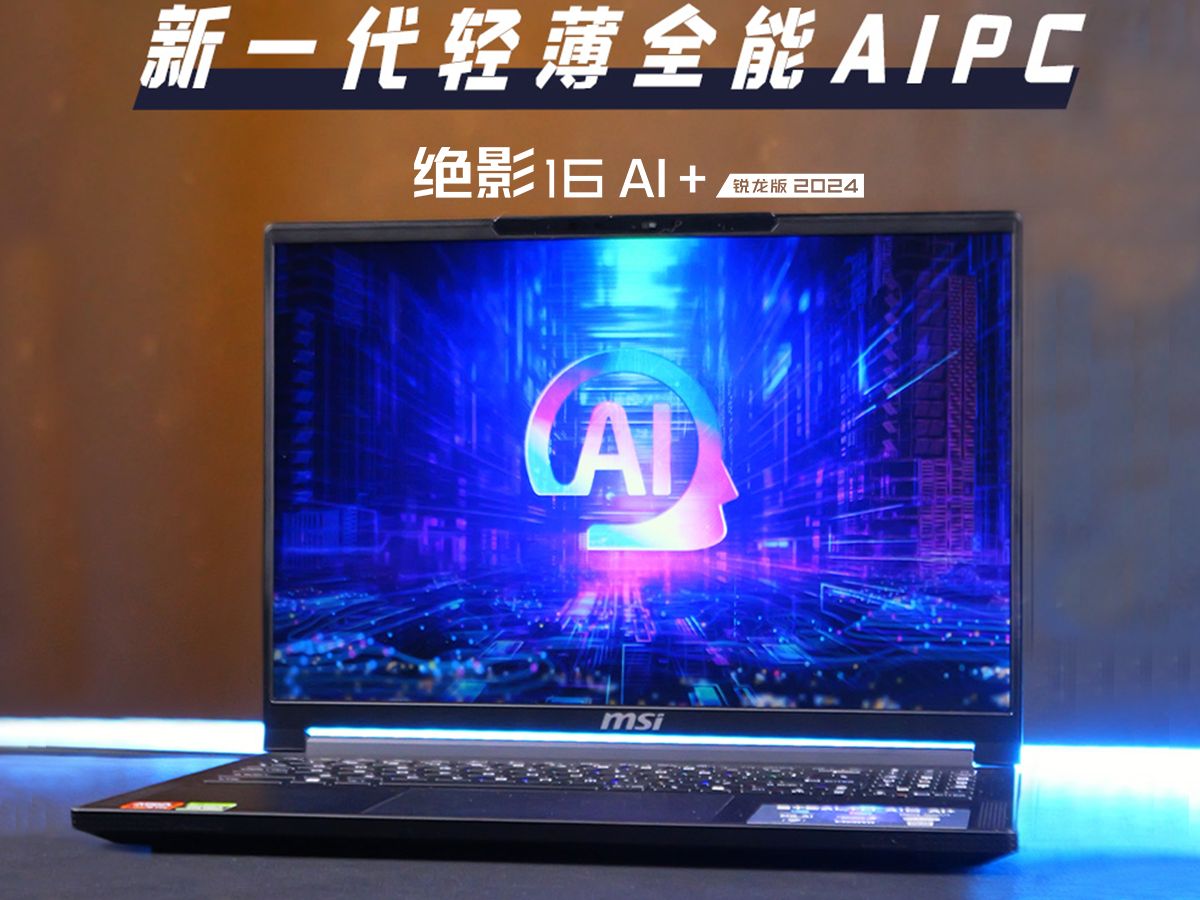 微星绝影16 AI +锐龙版:新一代轻薄全能AI PC哔哩哔哩bilibili