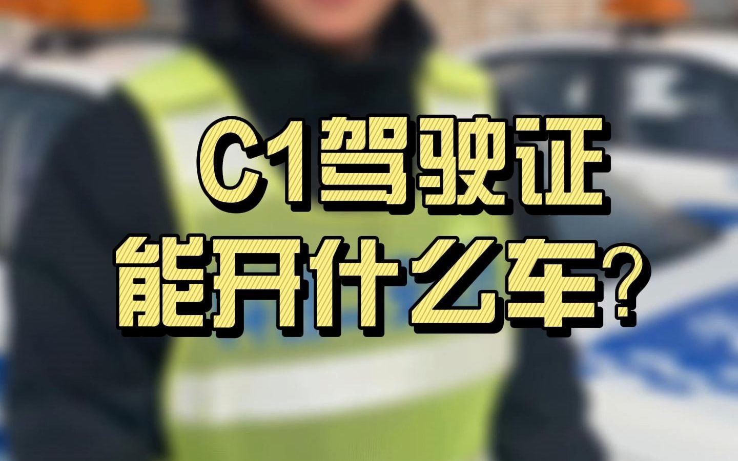 C1驾驶证都能开什么车?哔哩哔哩bilibili