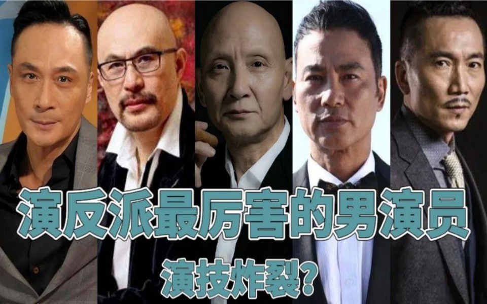 演反派最厉害的男演员,任达华反派专业户,最后一位演技天花板