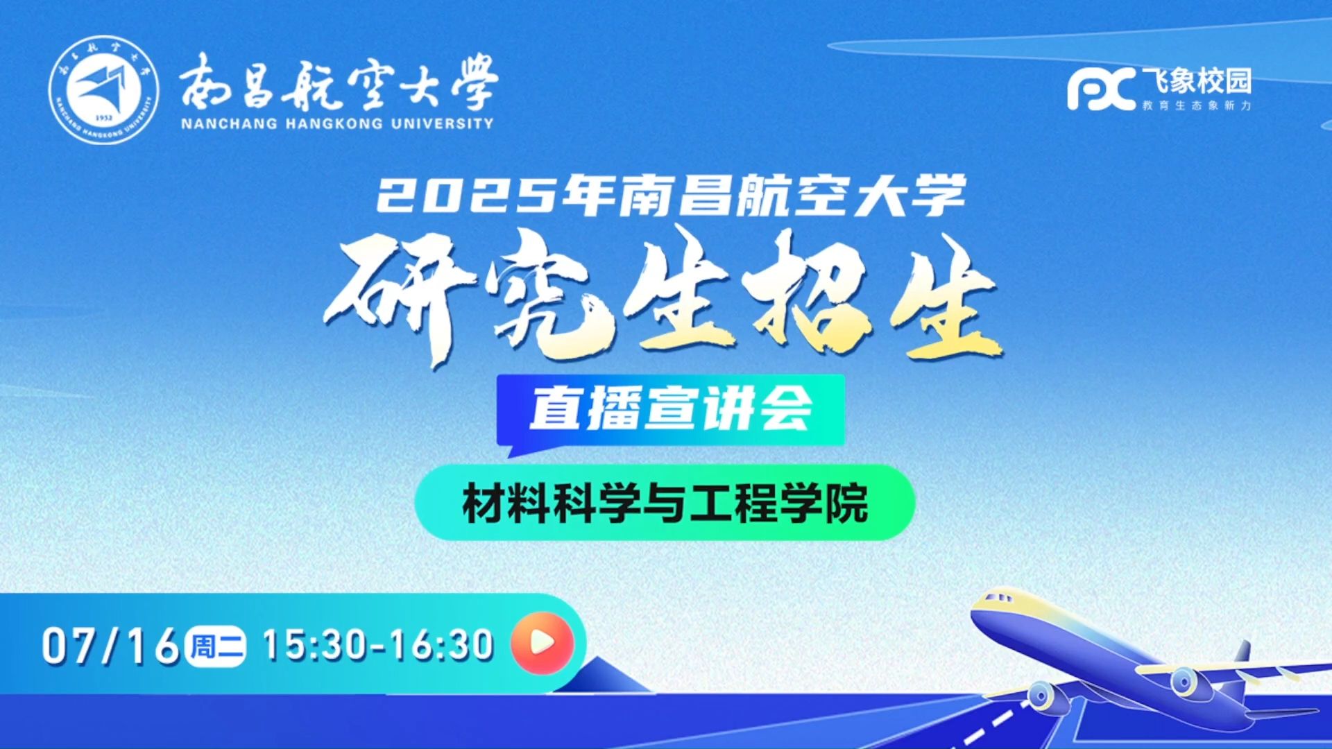 2025年南昌航空大学材料科学与工程学院研究生招生直播宣讲会