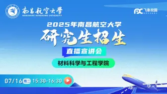 2025年南昌航空大学材料科学与工程学院研究生招生直播宣讲会