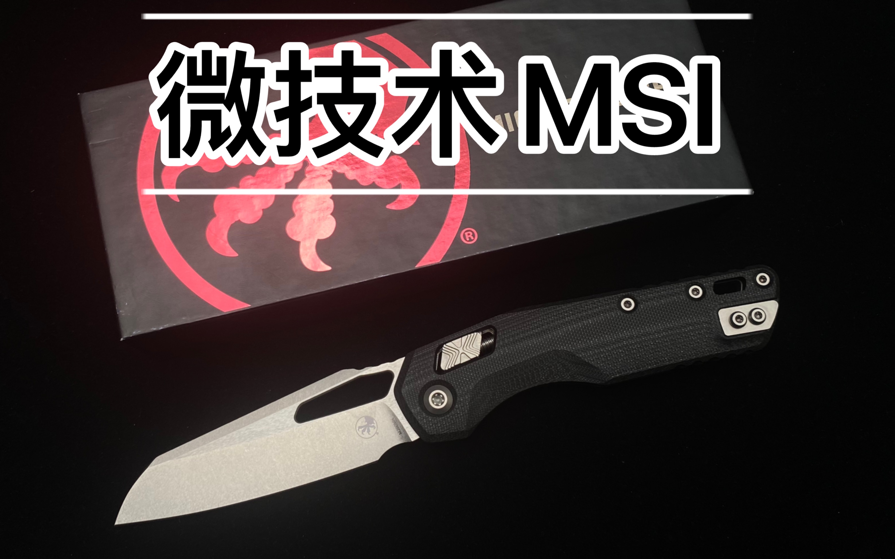 Microtech 美国微技术新款 MSI 全新轴锁哔哩哔哩bilibili