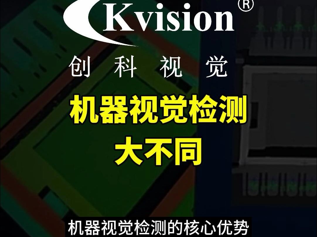 机器视觉检测 大不同 真的好用到爆!一起来跟随视频了解一下机器视觉检测的核心优势吧~哔哩哔哩bilibili