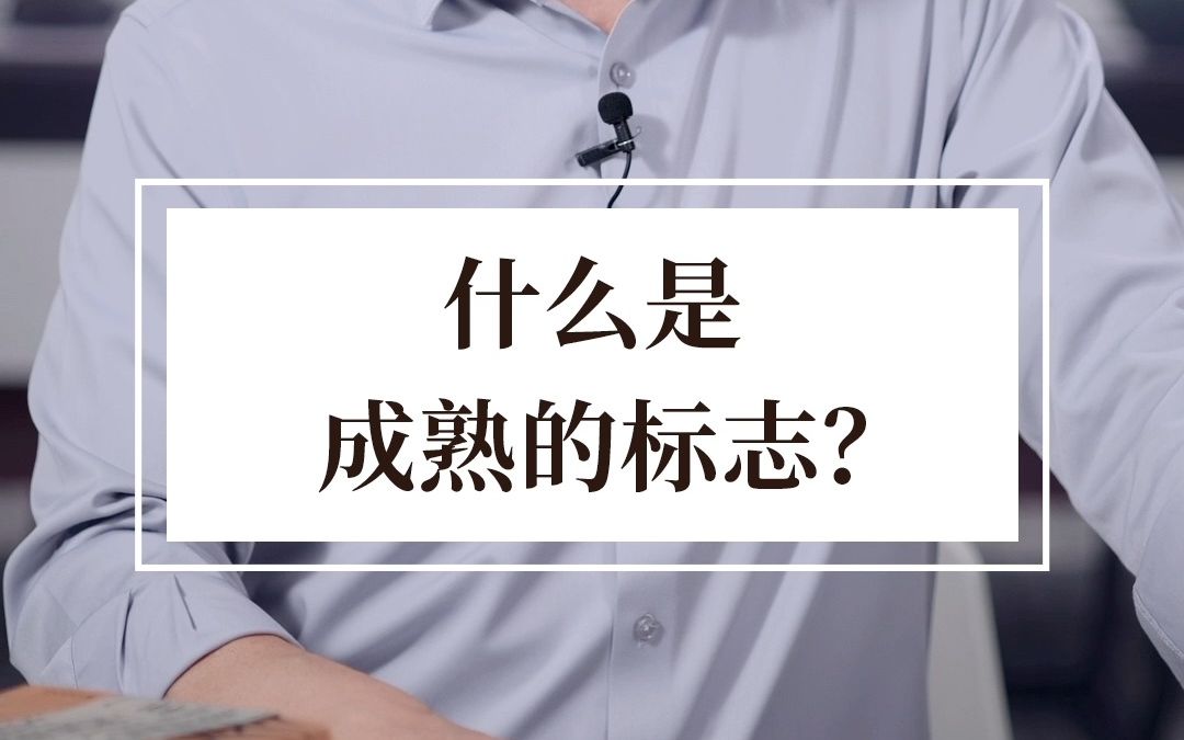 什么是成熟的标志?哔哩哔哩bilibili