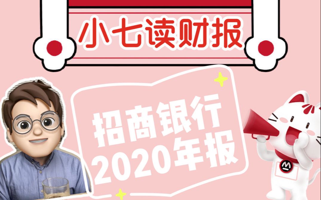 手把手教你读财报 | 招商银行2020年报(上)哔哩哔哩bilibili