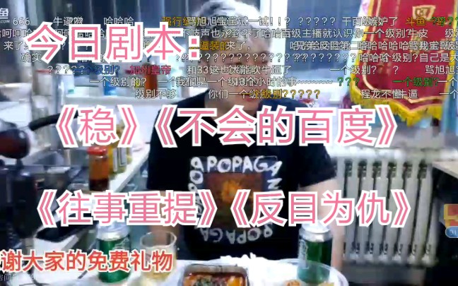 【斗鱼直播】主播串哥今日剧本:《稳》《不会百度》《决裂》《往事重提》《成龙反目为仇》.20200421直播第八部分哔哩哔哩bilibili