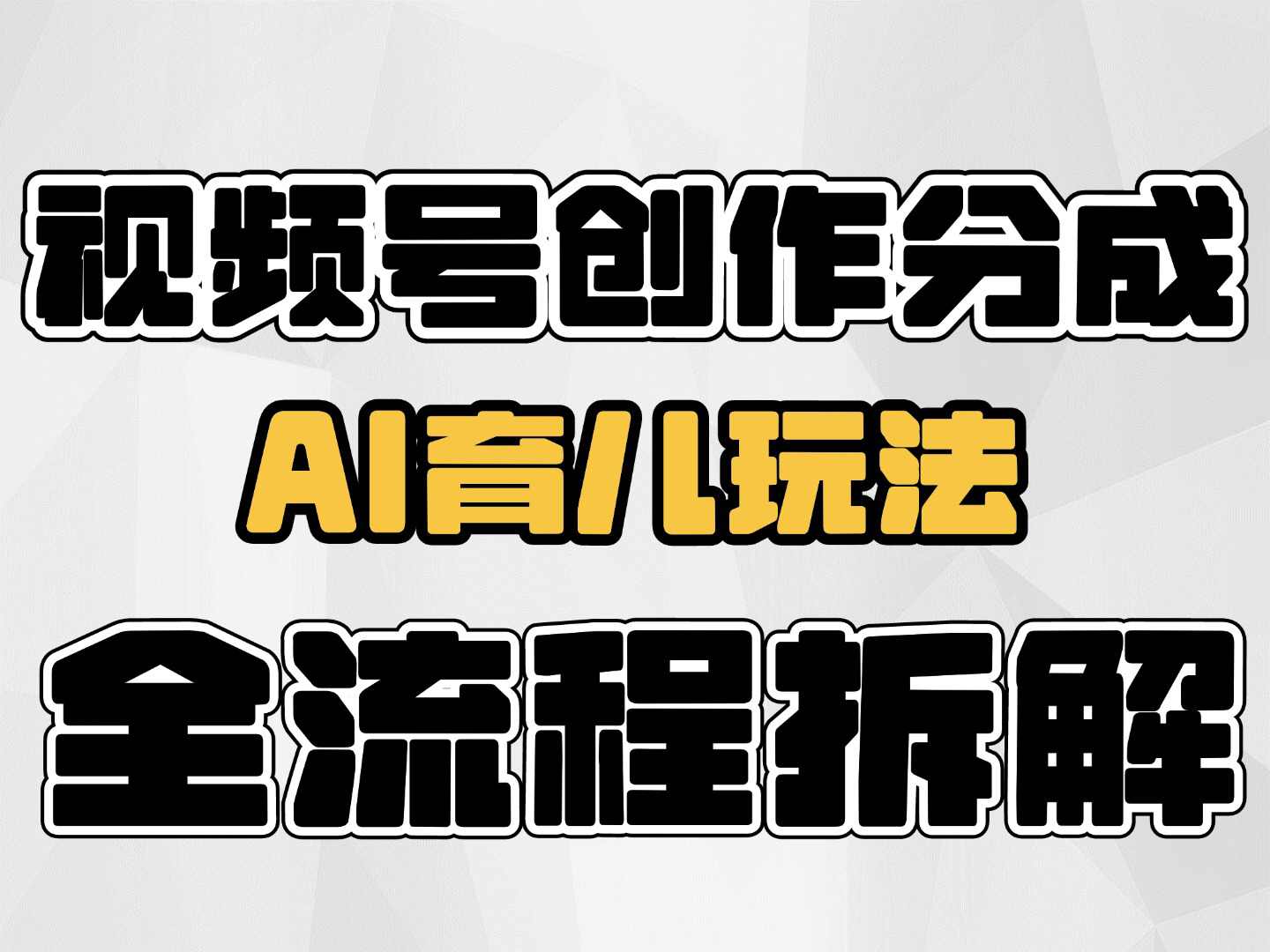 视频号创作分成计划,Ai育儿玩法,全流程实操演示!哔哩哔哩bilibili