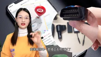 Tải video: 途强OBD接口款GPS定位！即插即用，轨迹定位更简单！