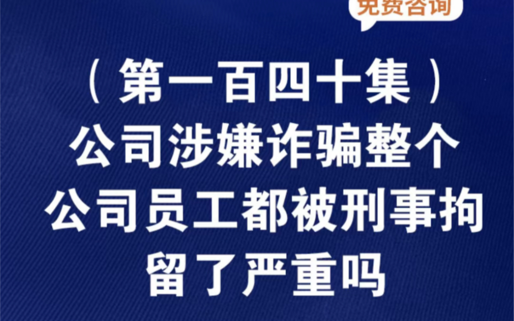 公司涉嫌诈骗,整个公司员工都被刑事拘留了,严重吗?公司涉及诈骗员工怎么处理公司涉及诈骗员工跑了公司涉及诈骗员工被抓看守所哔哩哔哩bilibili