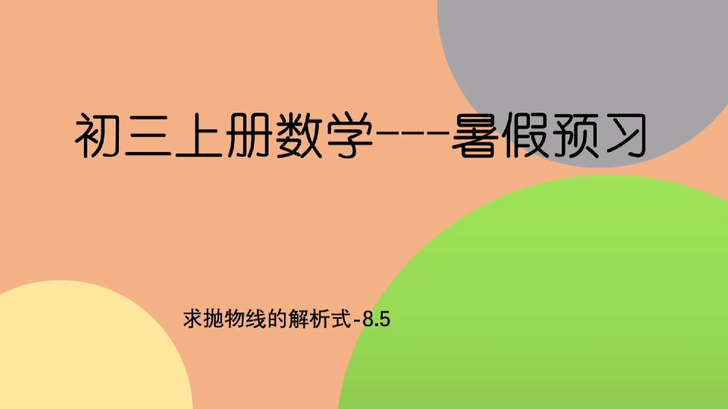 求抛物线解析式