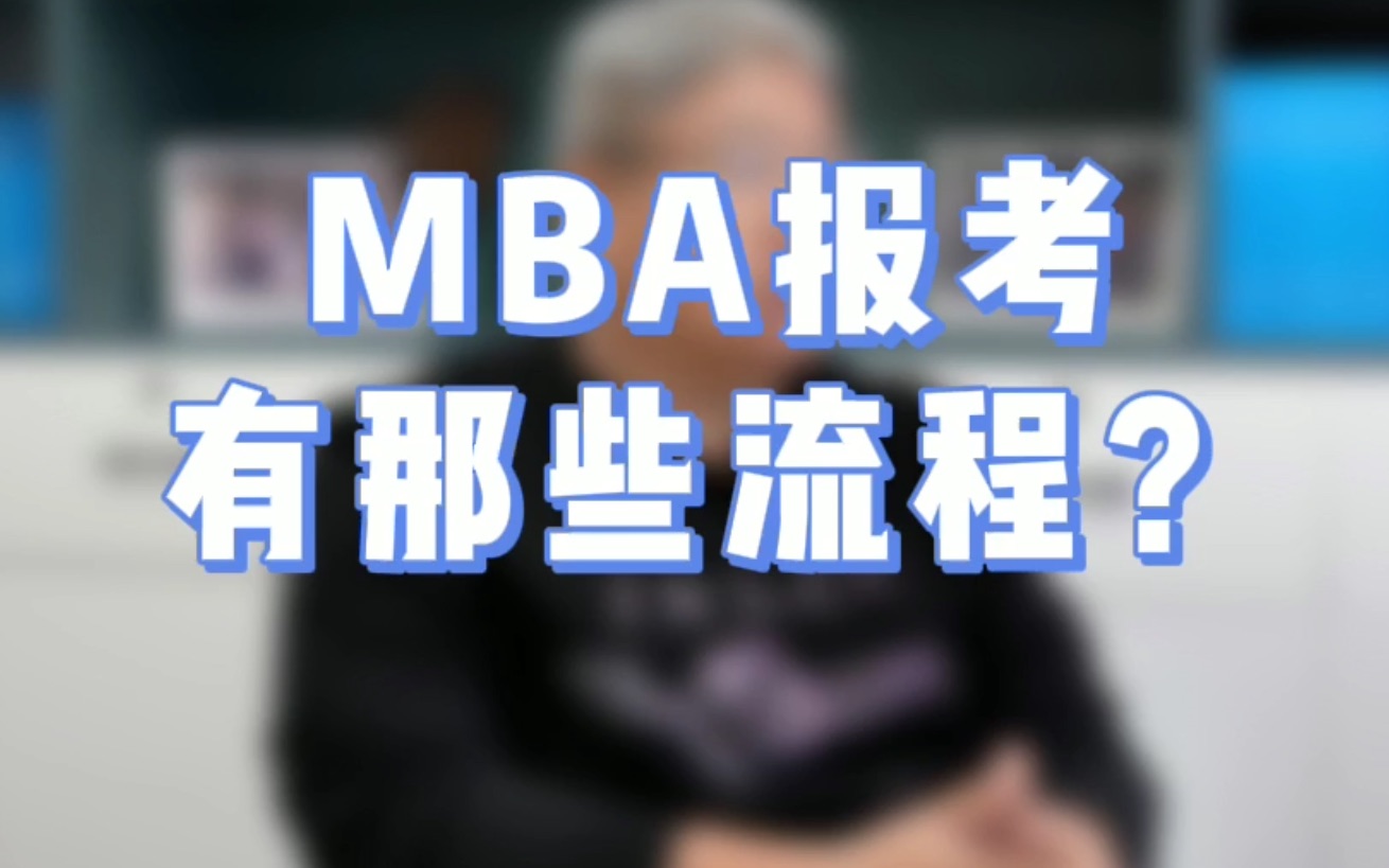 MBA报考常识 | MBA提前面试报考流程是怎样的?【北大MBA/清华MBA/人大MBA/上海高金MBA/复旦MBA/安泰MBA/长江商学院MBA】哔哩哔哩bilibili