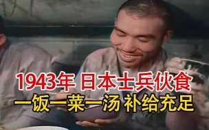 Download Video: 实录1943年，日本潜艇内士兵们的伙食，一饭一菜一汤补给充足！