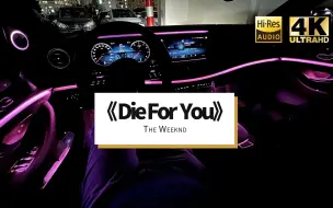 Video herunterladen: 《Die For You》The Weeknd 奔驰E 小柏林 试音 柏林之声 13喇叭 第一人称 听歌