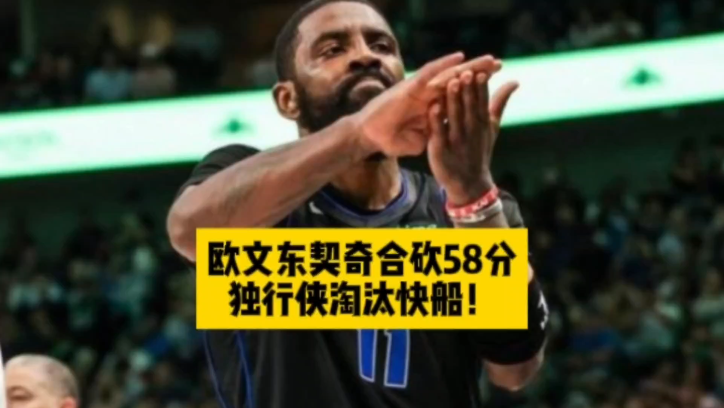 欧文东契奇合砍58分,独行侠淘汰快船!哔哩哔哩bilibili