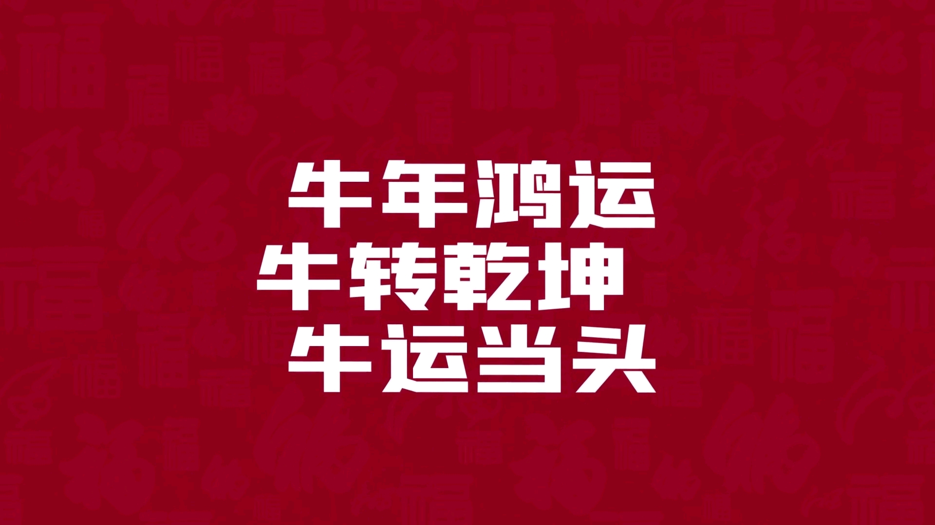 拜年啦!临泉一中校园社团二〇二一年新年贺词哔哩哔哩bilibili