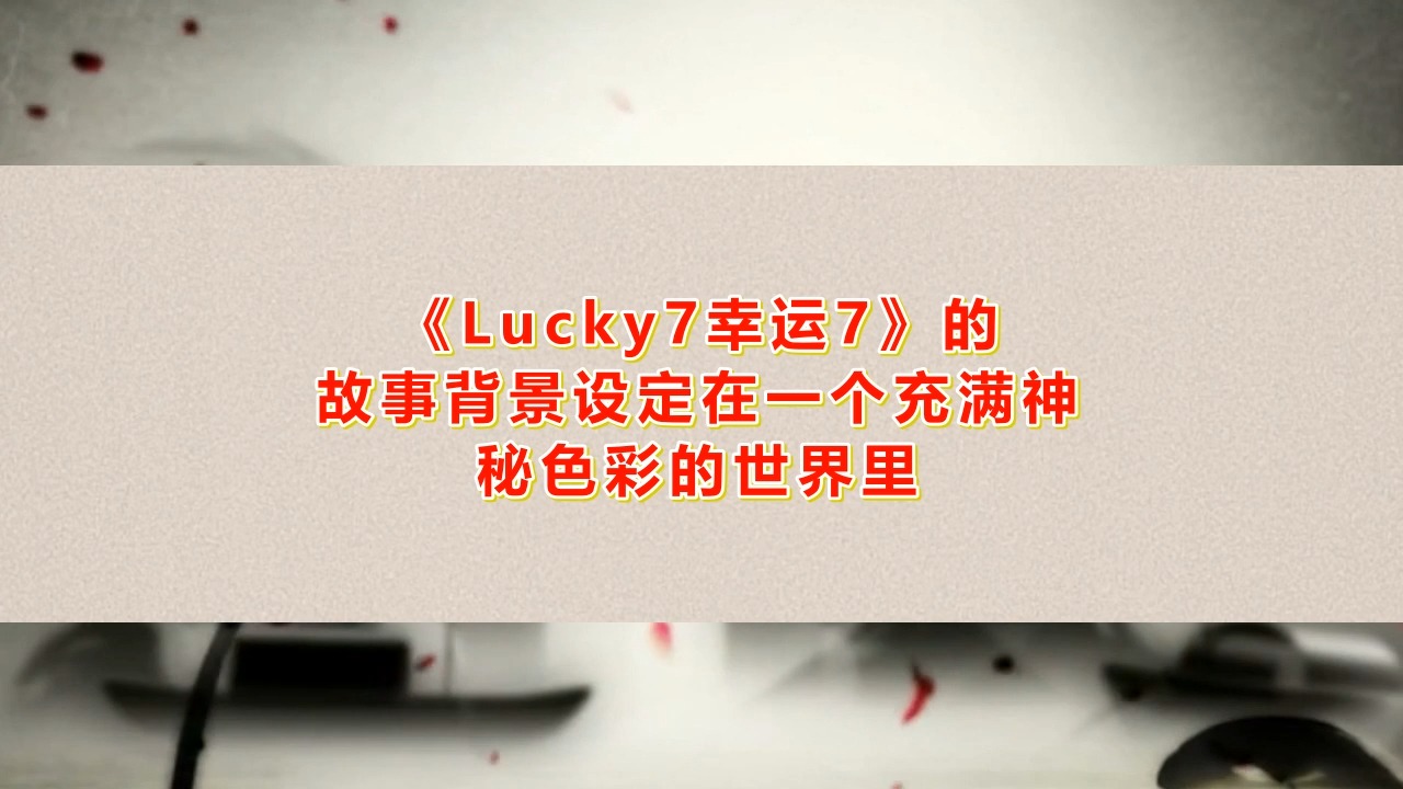 剧本杀《Lucky7幸运7》复盘解析:凶手是谁+密码答案全揭秘哔哩哔哩bilibili