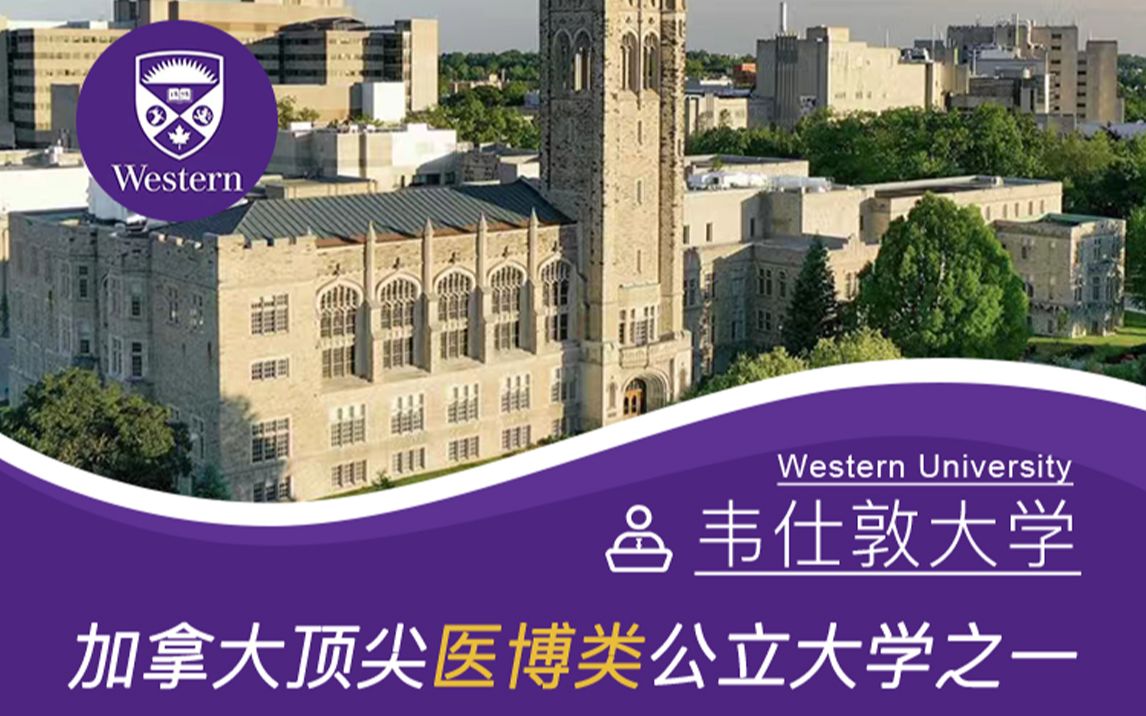 加拿大頂尖醫博類公立大學之一韋仕敦大學