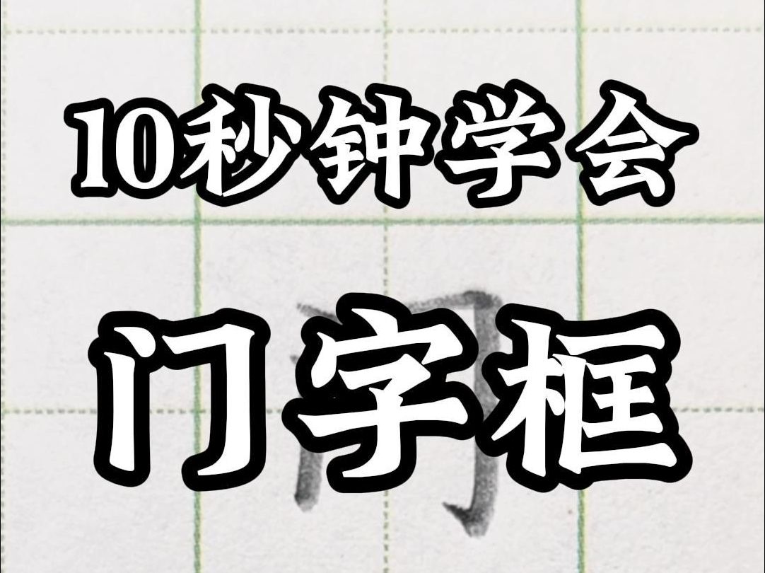 10秒鐘掌握門字框的寫法