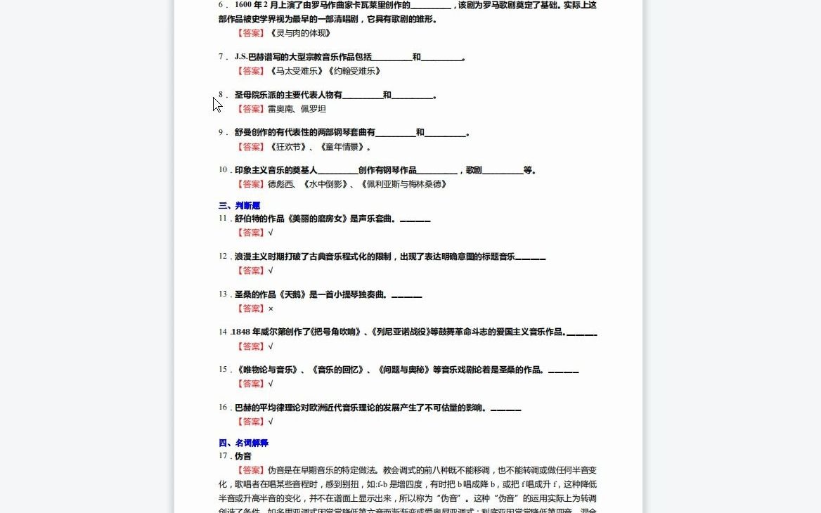 [图]F389108【复试】2023年南京艺术学院135101音乐《复试990作品分析Ⅰ之西方音乐通史》考研复试仿真模拟5套卷