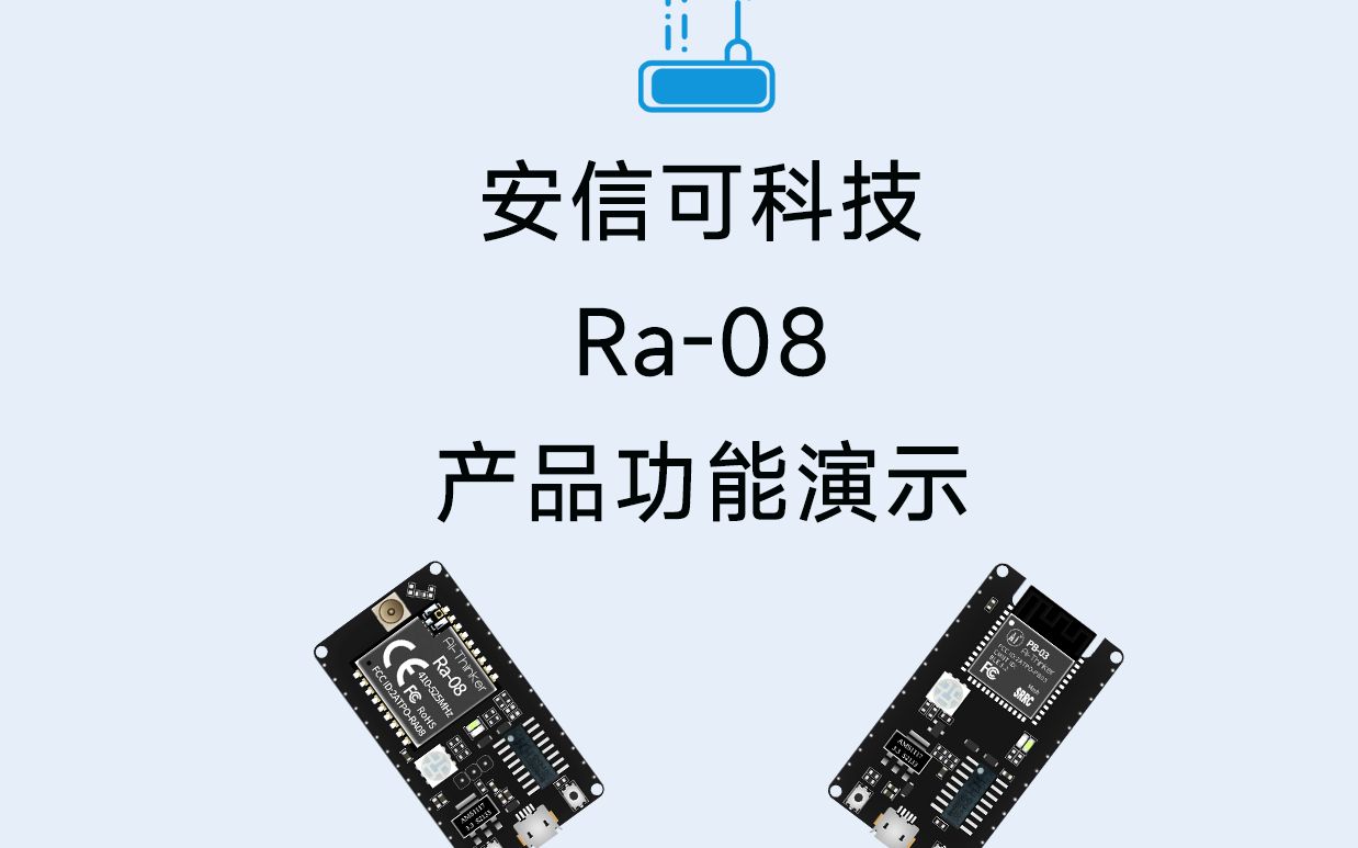 安信可科技Ra08产品功能演示哔哩哔哩bilibili