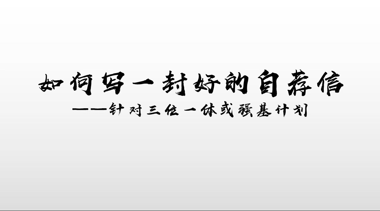 [图]高三学生如何写自荐信（针对三位一体和强基计划）