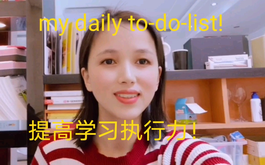 分享我的每日学习任务清单!daily todolist!提高执行力!哔哩哔哩bilibili