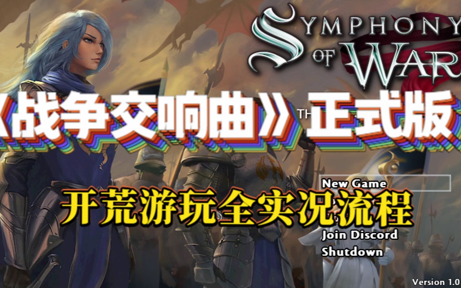 [图]【实况流程】混编小队战斗 SRPG《战争交响曲（Symphony of War The Nephilim Saga ）》正式版 开荒游玩全实况流程（已完结）