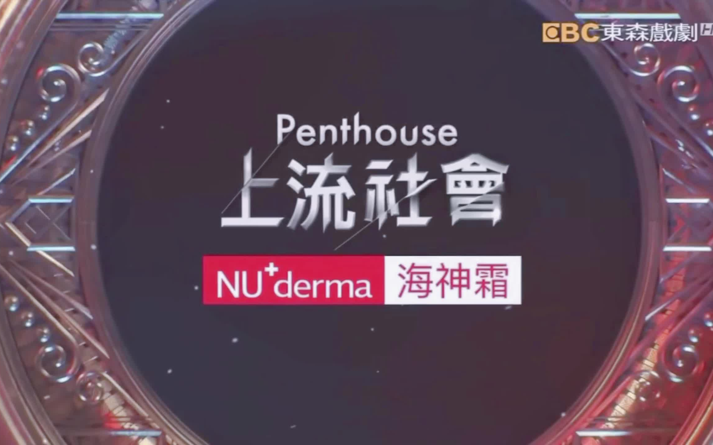 [图]penthouse 上流社会第二季 东森戏剧台首播片段【录影片段】