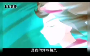 Descargar video: V18:加赛的小枫展现出了自己的实力，成功召唤弹珠精灵巴布鸟，晋级16强！（上）