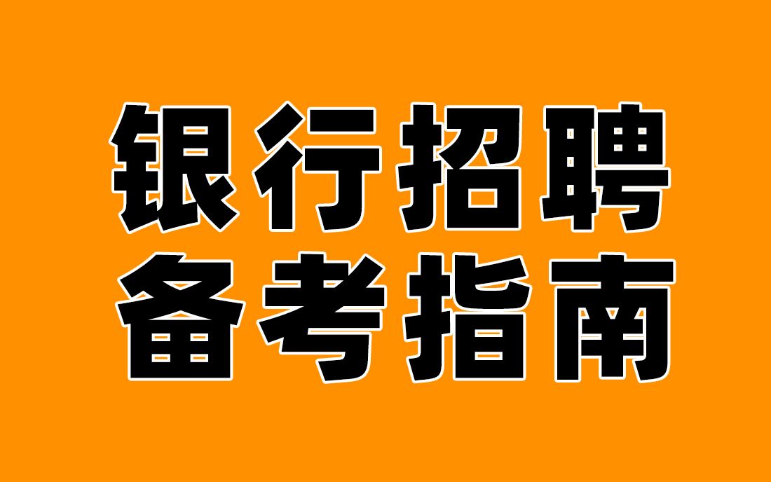 银行招聘考试笔试备考指南哔哩哔哩bilibili