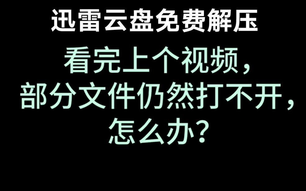 上个视频的补充《超详细!博主分享的资源该怎么打开?迅雷云盘怎么不花钱免费使用?内有5种文件的解压方式.安卓版,以vivo手机为例》哔哩哔哩bilibili