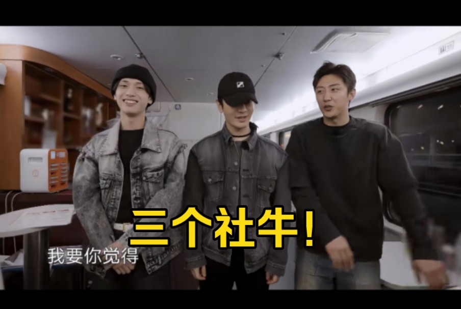 严浩翔黄晓明黄景瑜车厢表演"闹太套",笑死我了哈哈,真的社恐强迫社牛