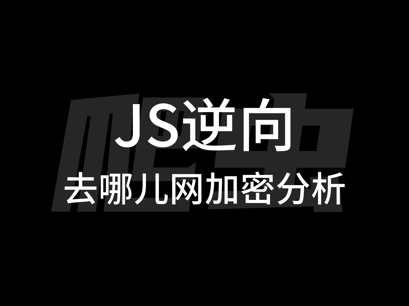 [图]【JS逆向】手把手带你搞定-去哪儿网逆向（多重加密+对象调用）