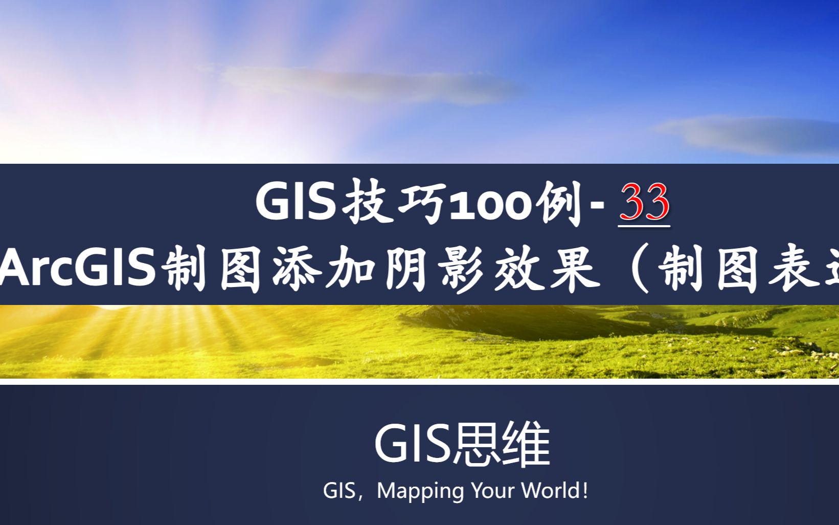 gis技巧100例33arcgis制图添加阴影制图表达