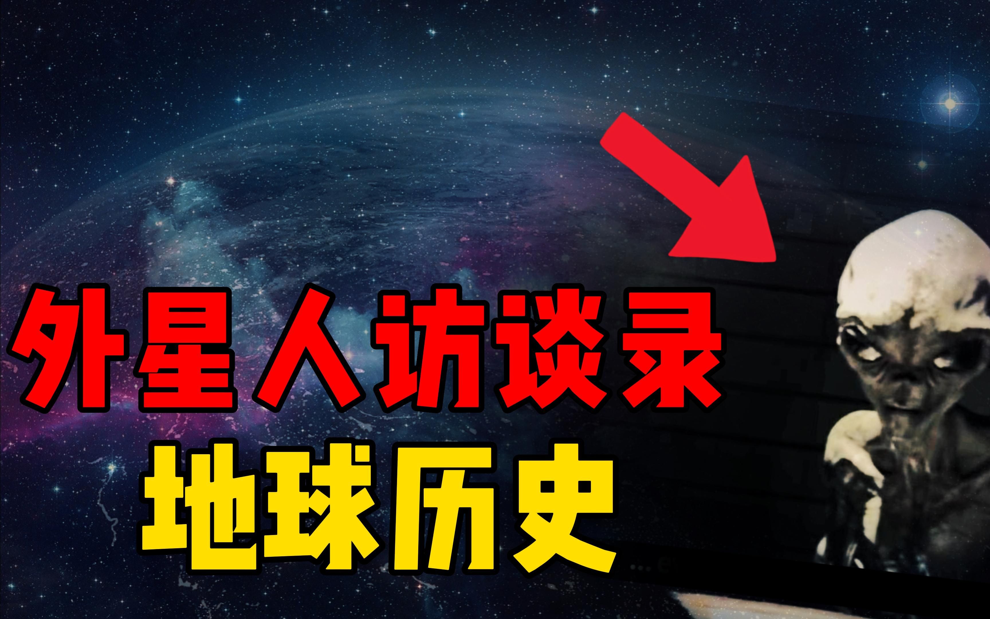 [图]捕获到外星生物？震撼的外星人访谈录，讲述远古地球的历史