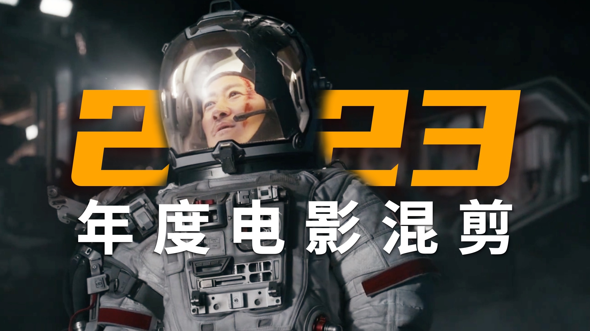 2023电影混剪?人生如戏 继续向前.