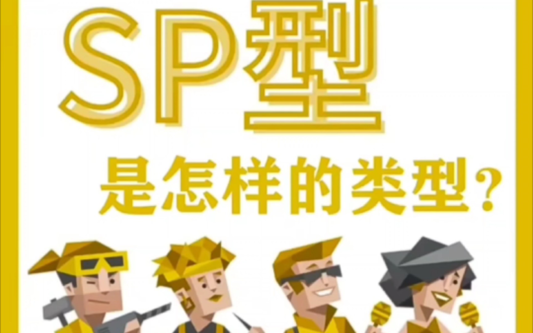 sp黄人是怎样的呢哔哩哔哩bilibili