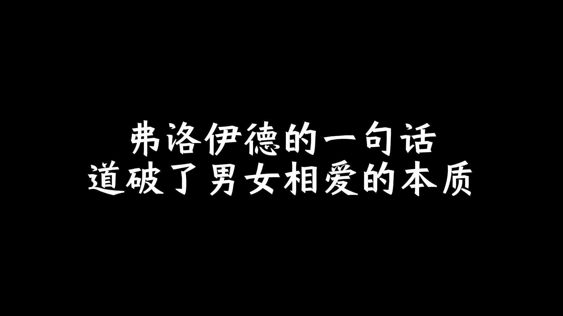 [图]弗洛伊德的一句话，道破了男女相爱的本质