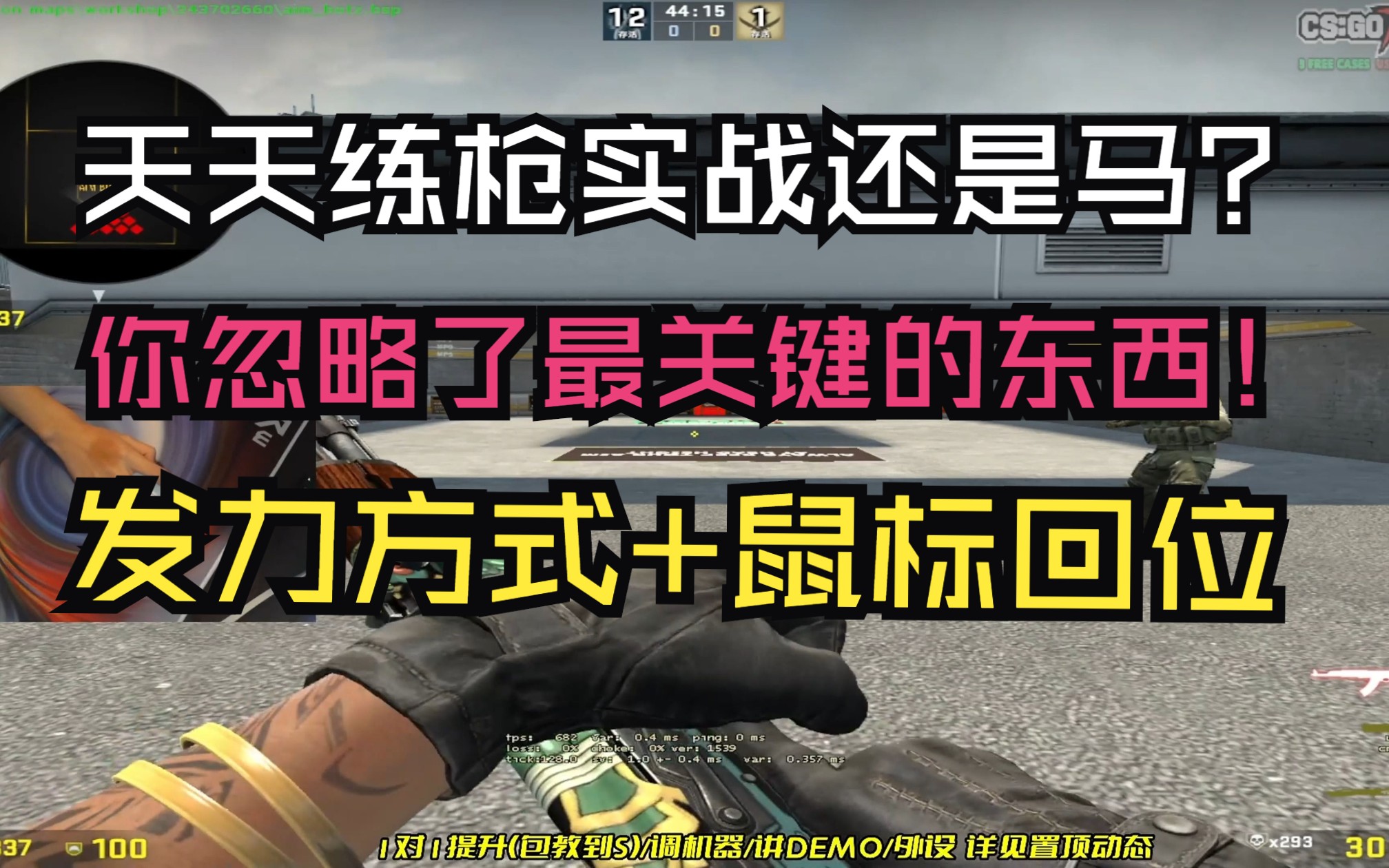 【CSGO提升】关于练枪这些知识你真的了解吗?(干货收藏)CSGO第一视角