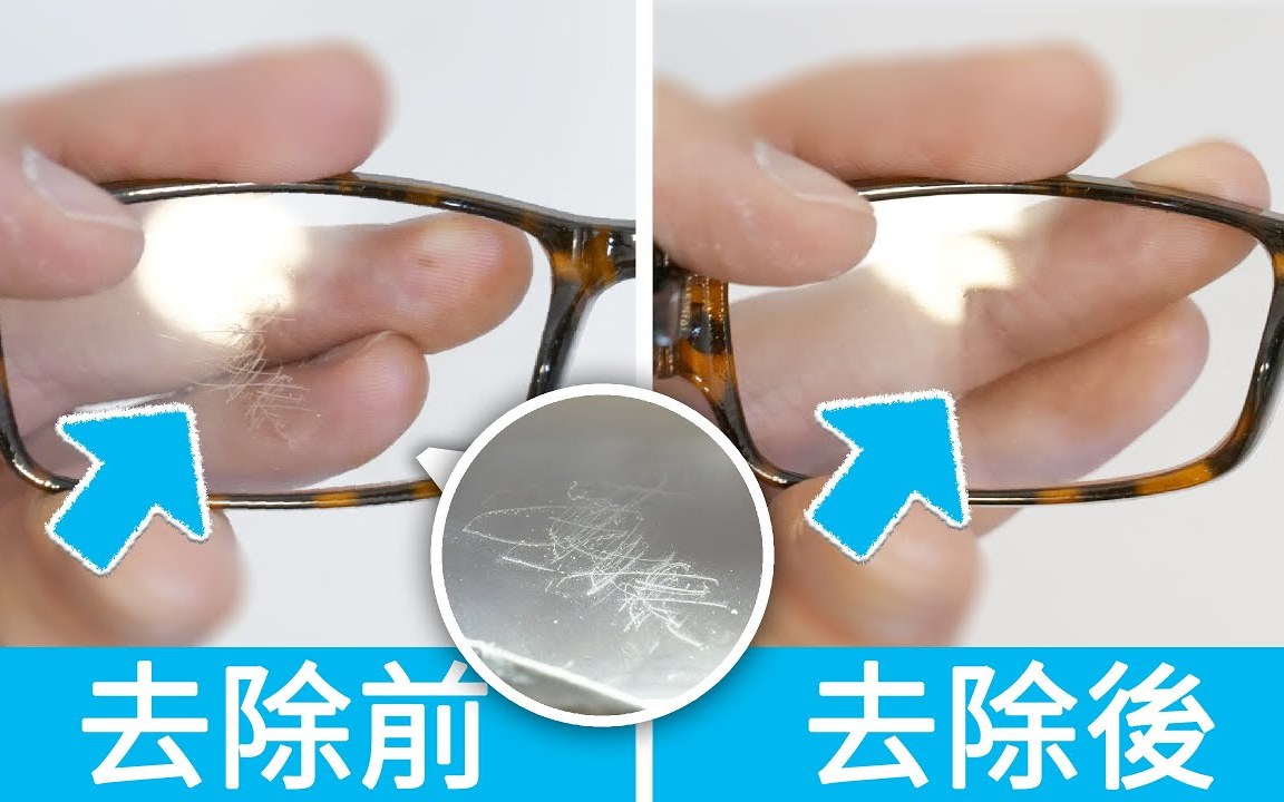眼镜镜片花了有刮痕,怎么办? 3个方法去除玻璃或塑胶镜片刮痕!