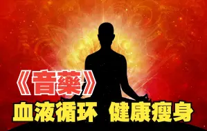 Télécharger la video: 《音.藥》每天一遍，加速血液循环，补充自愈因子，健康瘦身