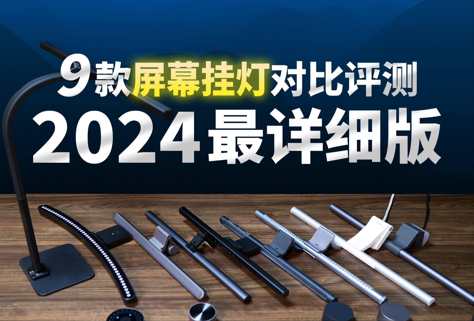 2024屏幕挂灯选购指南!9款挂灯深度对比评测,明基/德普/易来/小米/徕美视/倍思/霍尼韦尔/飞利浦哔哩哔哩bilibili