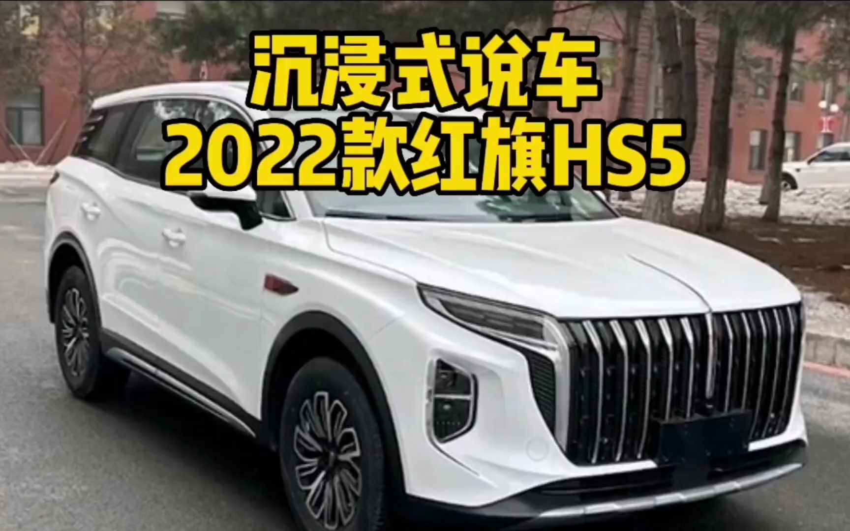 2022款红旗HS5车型配置详细介绍与最新落地成交价参考哔哩哔哩bilibili