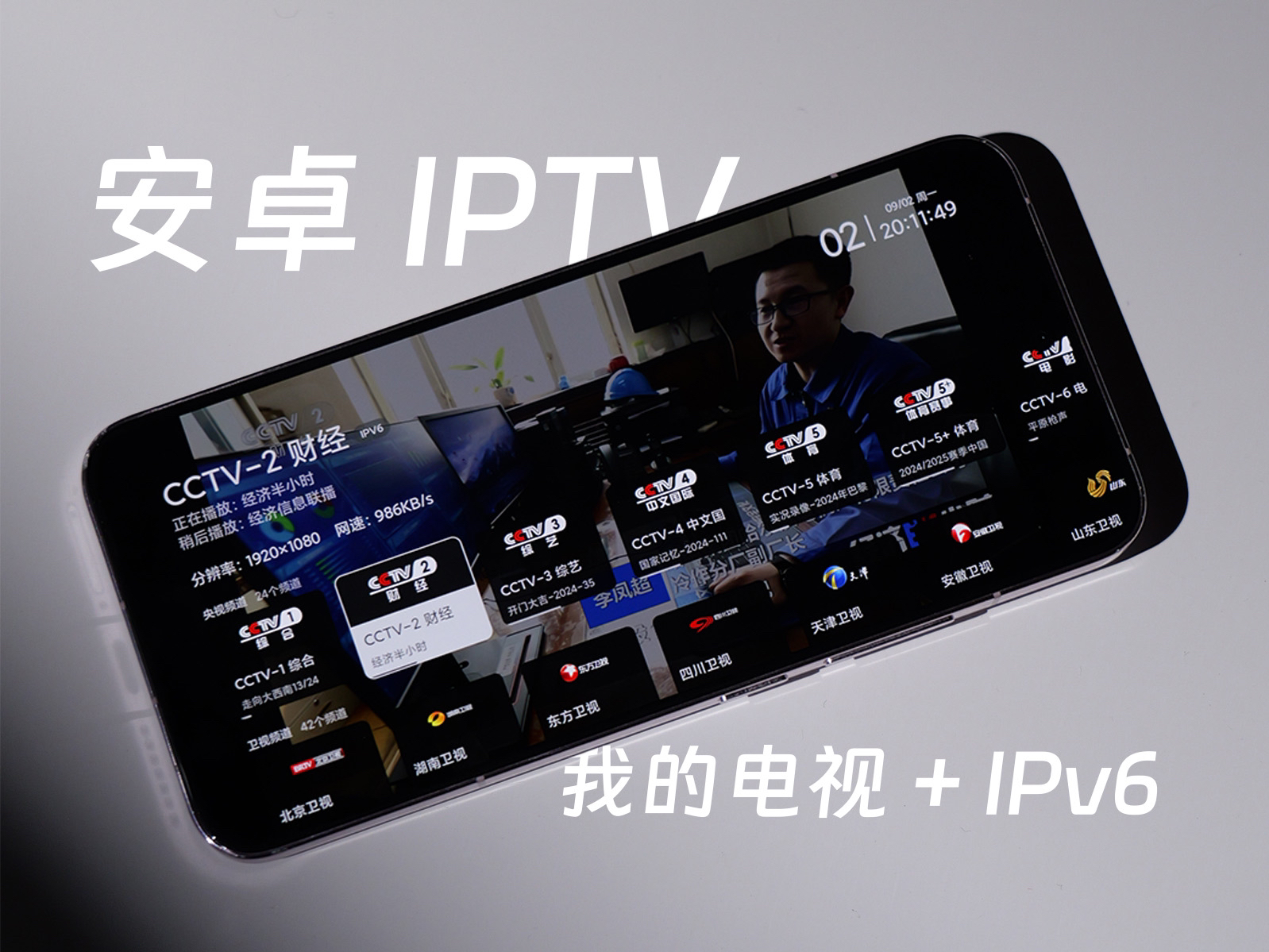 [图]安卓免费看 IPTV 最佳方案：mytv-android 加 IPv6