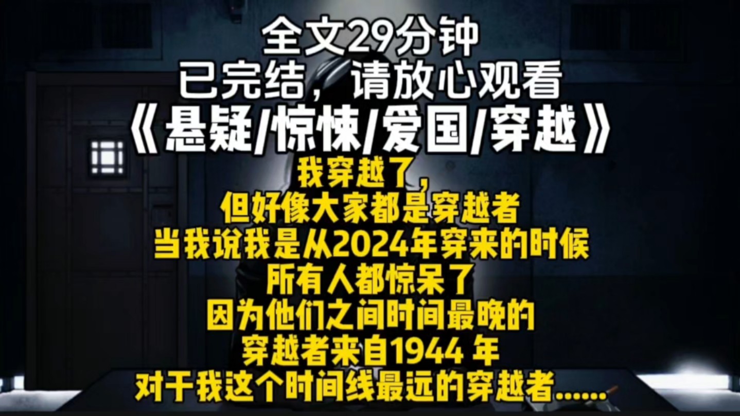 我穿越了,但好像大家都是穿越者当我说我是从2024年穿来的时候所有人都惊呆了...哔哩哔哩bilibili