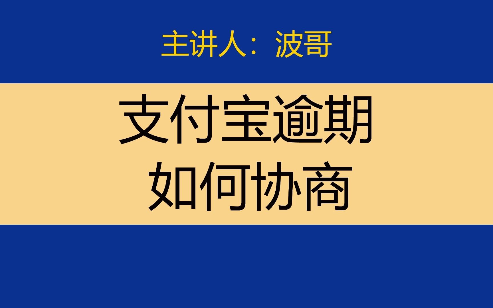 支付宝逾期还不上,怎么协商延期还款?哔哩哔哩bilibili