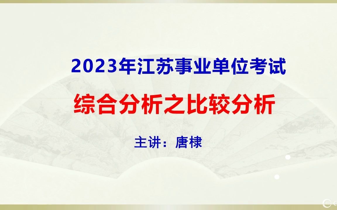 2023年江苏事业单位:比较分析题哔哩哔哩bilibili